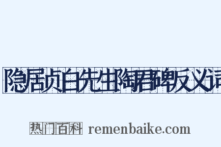 隐居贞白先生陶君碑反义词是什么意思的图片